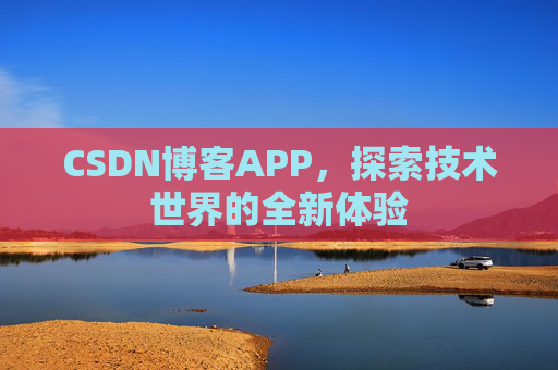 CSDN博客APP，探索技术世界的全新体验